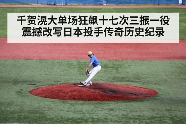 千贺滉大单场狂飙十七次三振一役震撼改写日本投手传奇历史纪录
