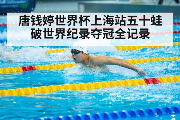 唐钱婷世界杯上海站五十蛙破世界纪录夺冠全记录