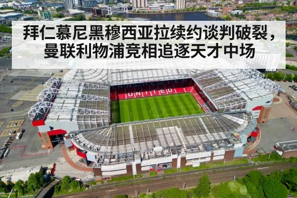 拜仁慕尼黑穆西亚拉续约谈判破裂,曼联利物浦竞相追逐天才中场