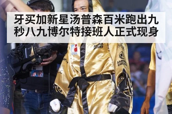 牙买加新星汤普森百米跑出九秒八九博尔特接班人正式现身
