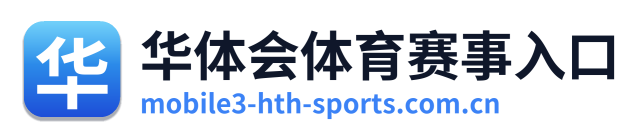 华体会体育赛事入口